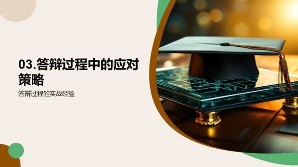 博士答辩经验分享