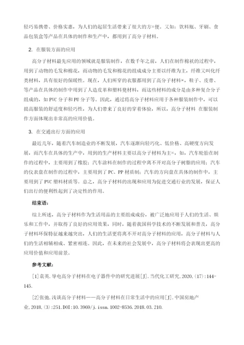 日常生活中的高分子材料应用.docx