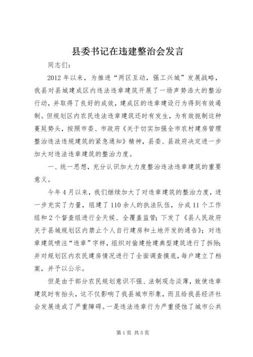 县委书记在违建整治会发言.docx