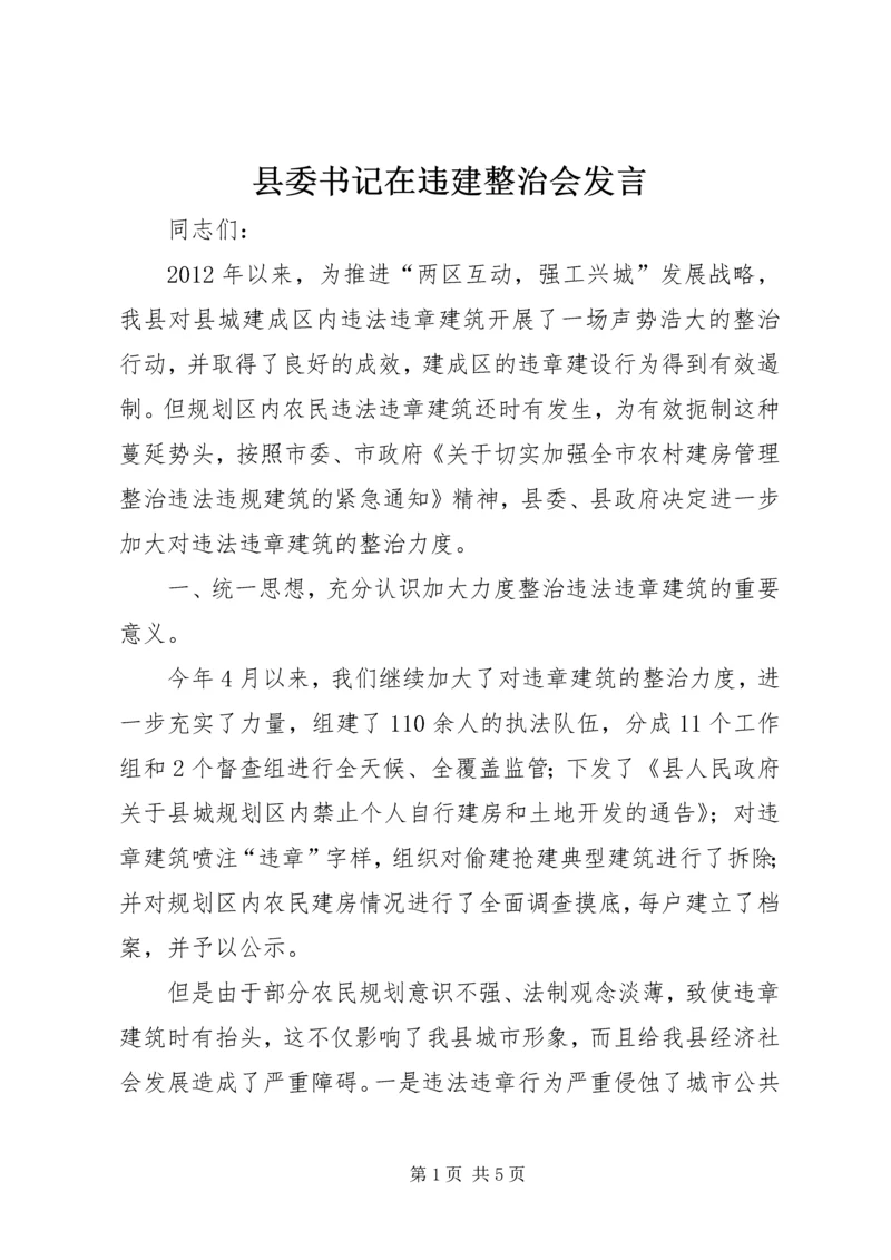 县委书记在违建整治会发言.docx