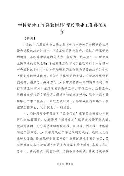 学校党建工作经验材料]学校党建工作经验介绍.docx