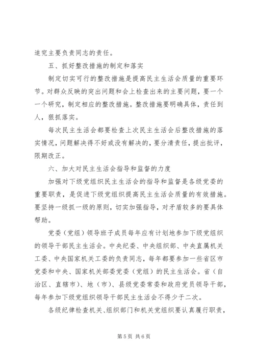 提高党和国家机关党员领导干部民主生活会质量的意见.docx