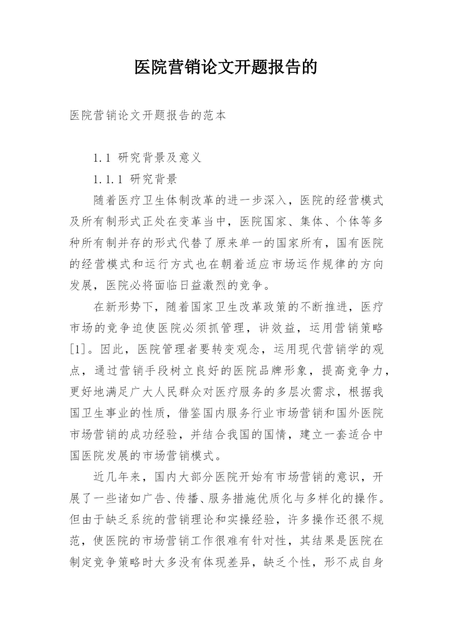 医院营销论文开题报告的.docx