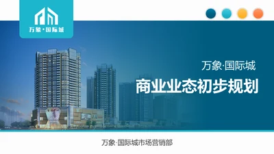 万象城商业生态规划房地产综合体通用PPT模板