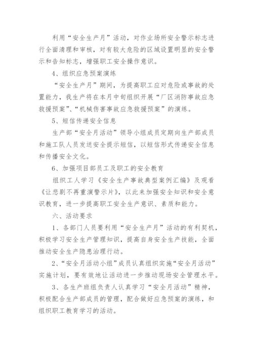 公司安全生产月活动方案.docx