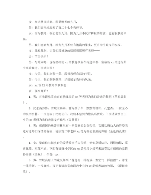 精编之教师节联欢会主持词范文3篇.docx