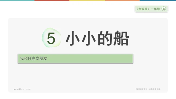5《小小的船》课件