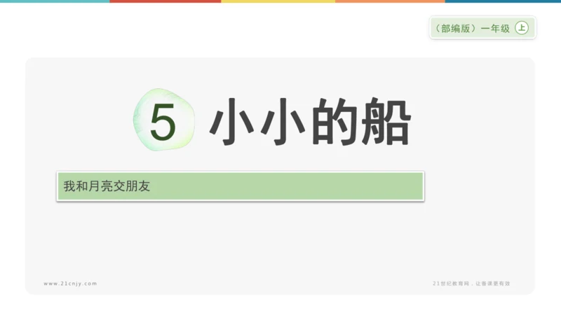 5《小小的船》课件