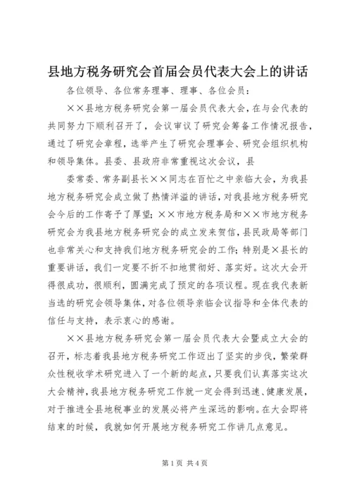 县地方税务研究会首届会员代表大会上的讲话 (2).docx