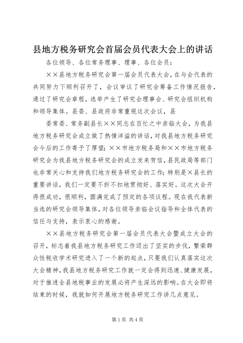 县地方税务研究会首届会员代表大会上的讲话 (2).docx