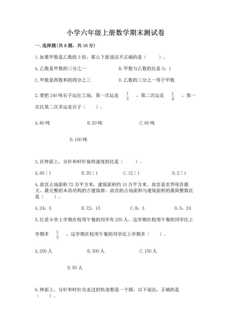 小学六年级上册数学期末测试卷含完整答案（全优）.docx