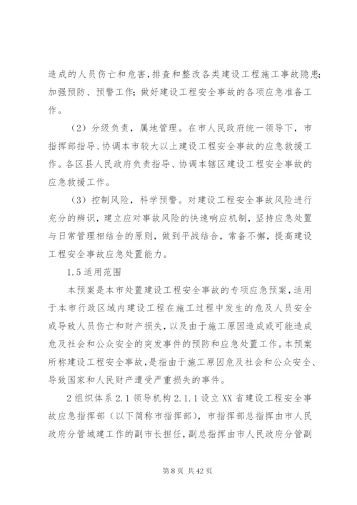 工程建设安全事故应急预案.docx