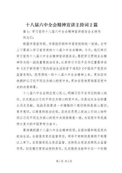 十八届六中全会精神宣讲主持词2篇.docx