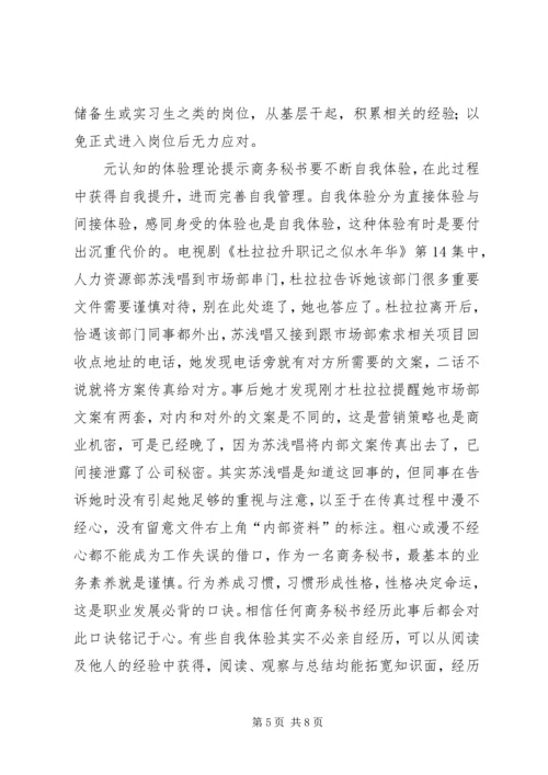 元认知策略对商务秘书下作的启示.docx