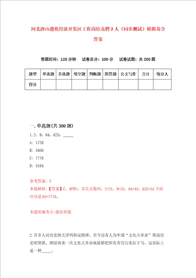 河北唐山遵化经济开发区工作岗位竞聘3人同步测试模拟卷含答案第3次