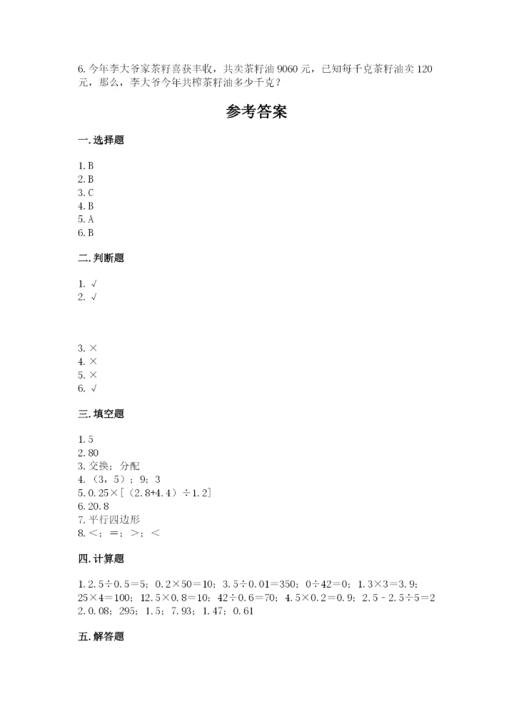 人教版五年级上册数学期末测试卷全面.docx