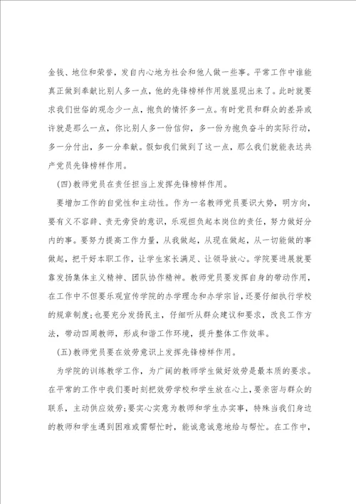 党员教师如何发挥先锋模范作用党员先锋模范作用