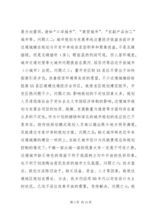 沿边开放地区城市规划问题的思考与对策 (3).docx