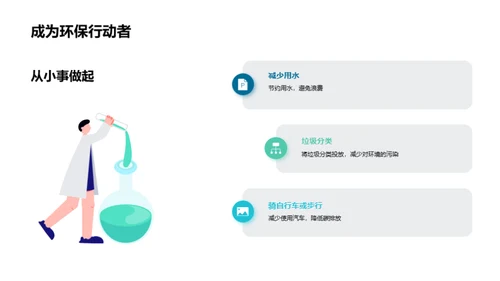 绿色行动，地球新未来