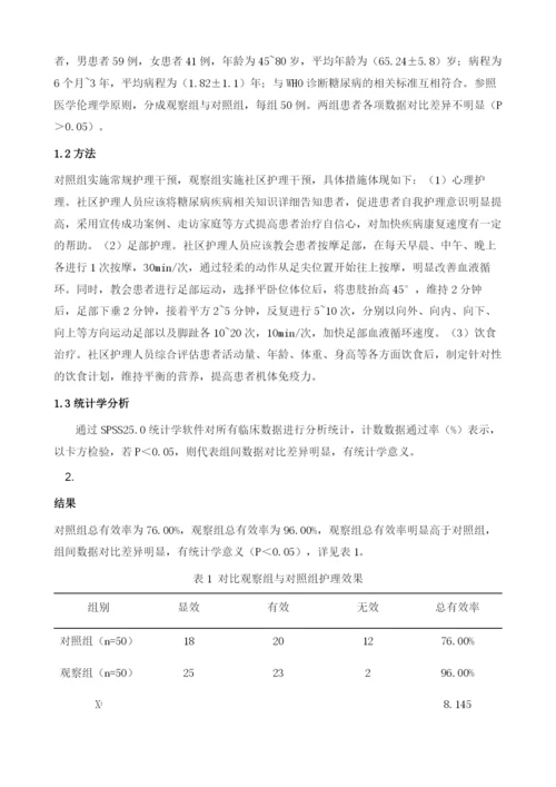 浅谈糖尿病足的社区护理进展1.docx