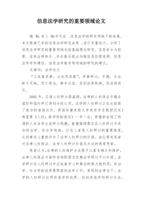 信息法学研究的重要领域论文.docx