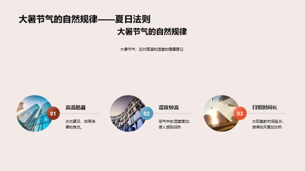 大暑节气与自然智慧