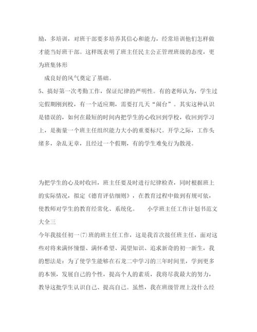 精编之中小学班主任工作计划书范文格式合集.docx