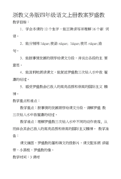 浙教义务版四年级语文上册教案罗盛教