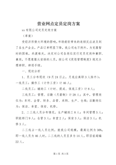 营业网点定员定岗方案 (2).docx