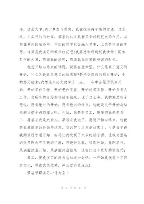 酒店管理实习心得大全.docx