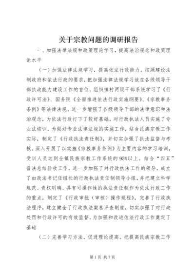 关于宗教问题的调研报告.docx