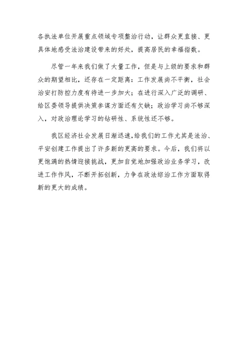 区委政法委领导班子XX年度工作报告