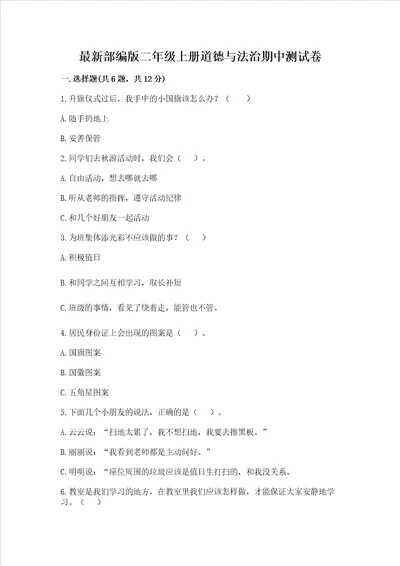 最新部编版二年级上册道德与法治期中测试卷附答案突破训练