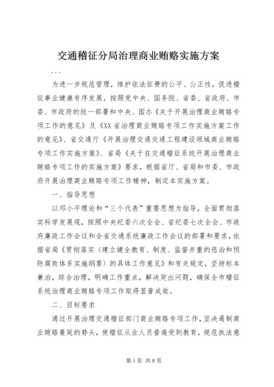 交通稽征分局治理商业贿赂实施方案.docx