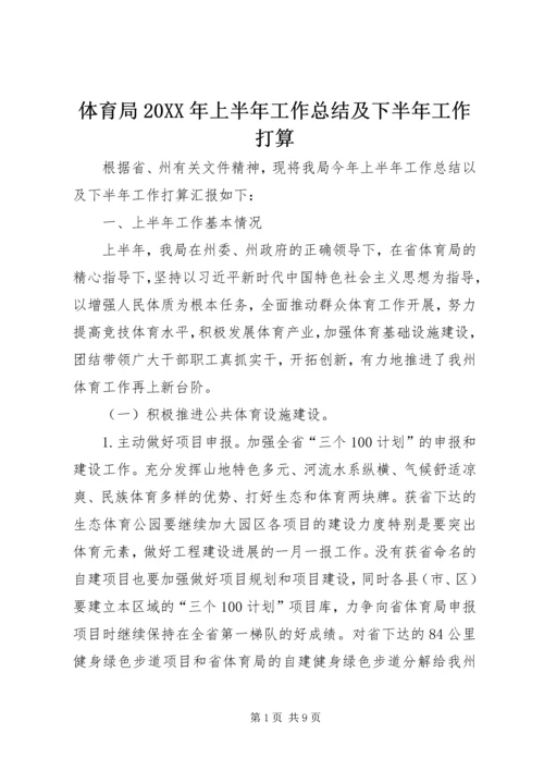 体育局某年上半年工作总结及下半年工作打算.docx