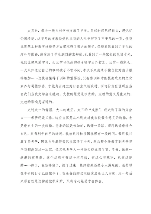 优秀大学生毕业感言范文