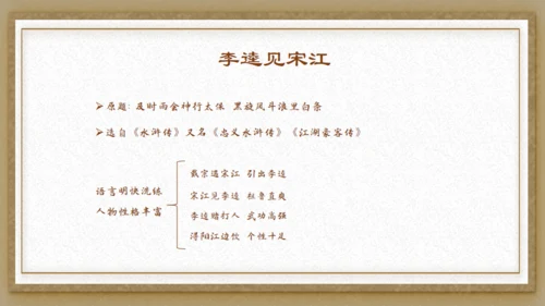 水浒传之李逵见宋江通用PPT模板