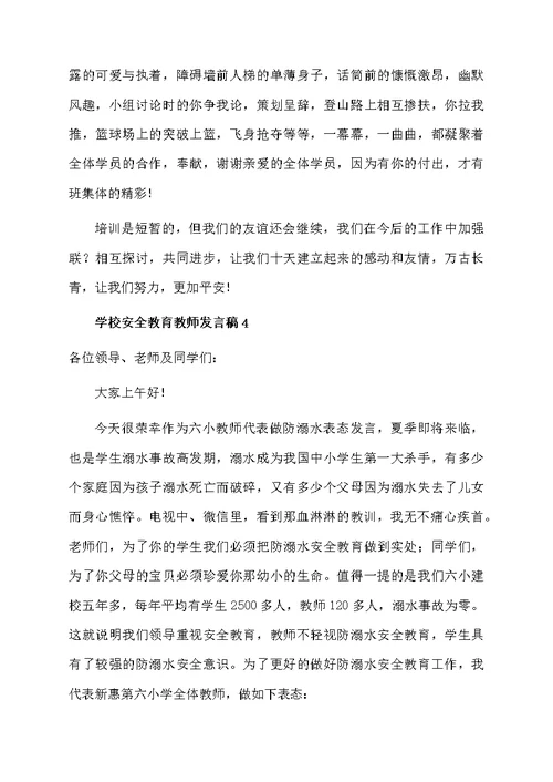 学校安全教育教师发言稿（通用4篇）