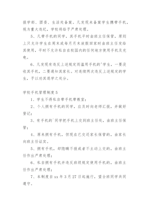 学校手机管理制度.docx