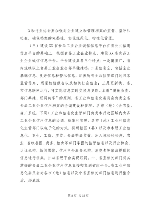 食品工业企业诚信体系建设工作方案.docx