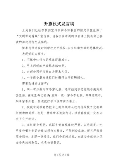 升旗仪式发言稿 (14).docx