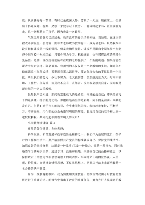 有关小学教师演讲稿九篇.docx