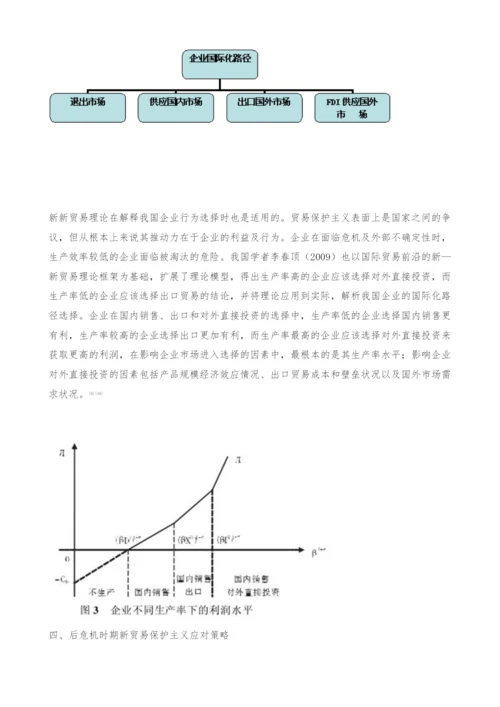 后危机时期新贸易保护主义应对策略-新新贸易理论.docx