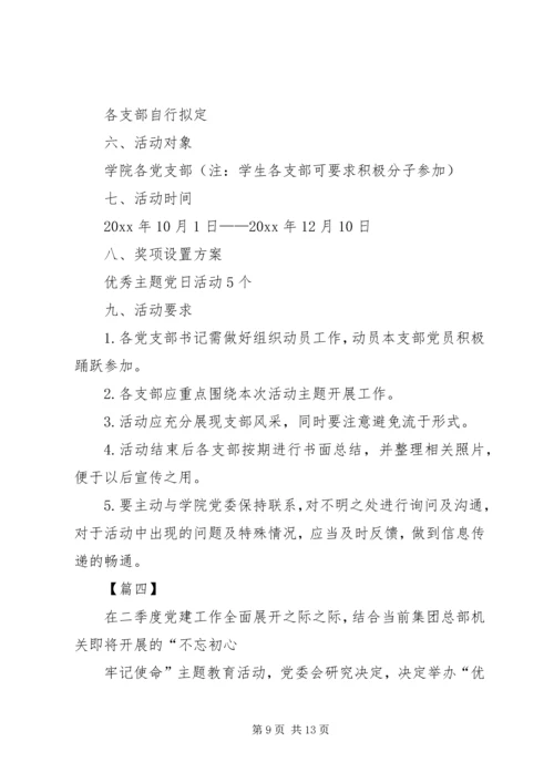 主题党日活动方案5篇.docx