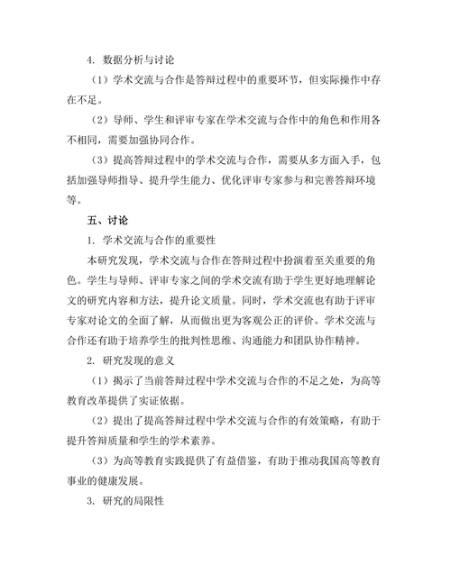 答辩过程中的学术交流与合作