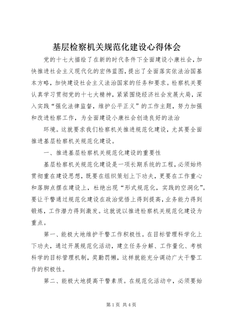 基层检察机关规范化建设心得体会 (2).docx