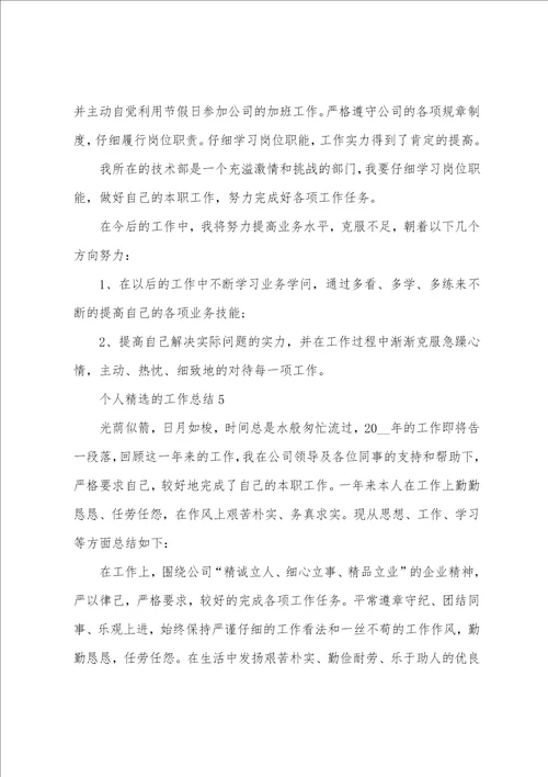 个人精选的工作总结5篇