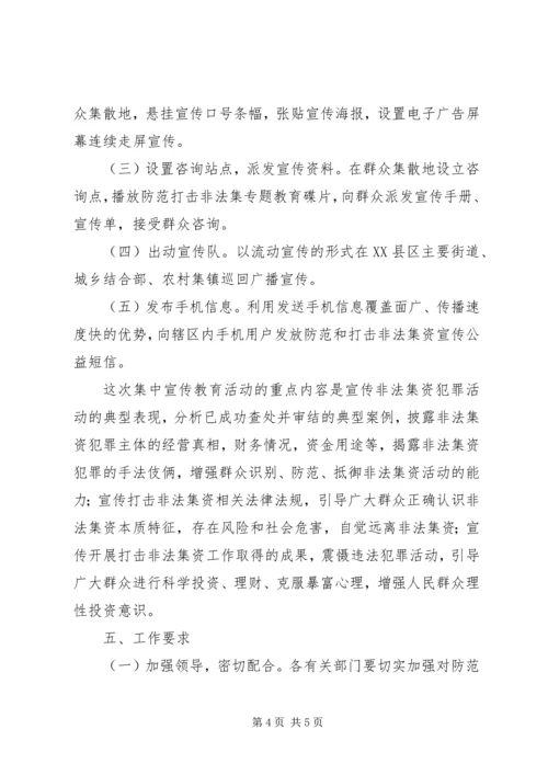 防范和打击非法集资实施方案.docx