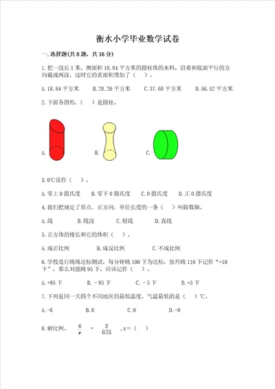 衡水小学毕业数学试卷及参考答案典型题