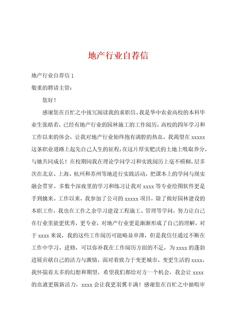 地产行业自荐信